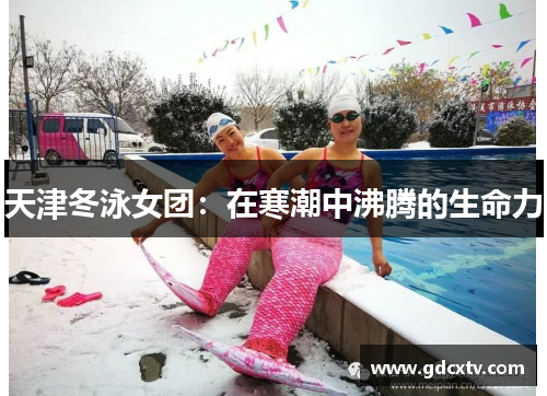 天津冬泳女团：在寒潮中沸腾的生命力