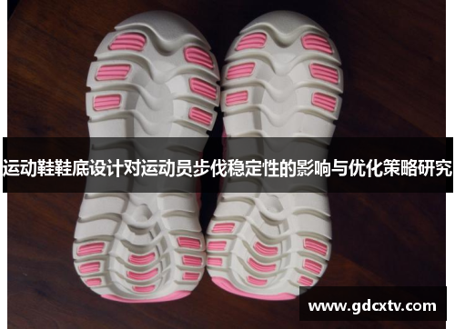 运动鞋鞋底设计对运动员步伐稳定性的影响与优化策略研究