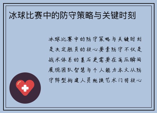 冰球比赛中的防守策略与关键时刻