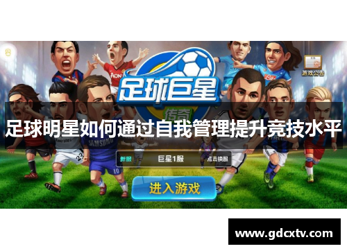 足球明星如何通过自我管理提升竞技水平