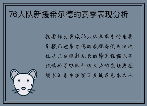76人队新援希尔德的赛季表现分析