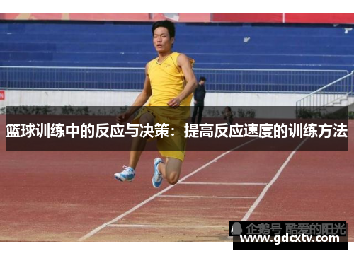 篮球训练中的反应与决策：提高反应速度的训练方法