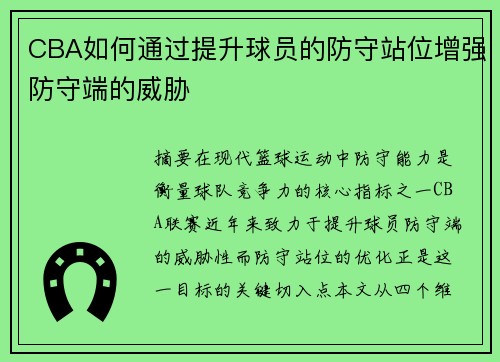 CBA如何通过提升球员的防守站位增强防守端的威胁
