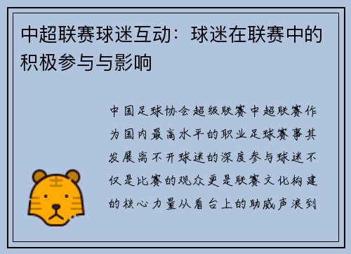 中超联赛球迷互动：球迷在联赛中的积极参与与影响