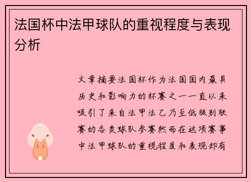 法国杯中法甲球队的重视程度与表现分析
