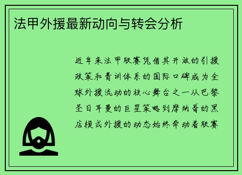 法甲外援最新动向与转会分析