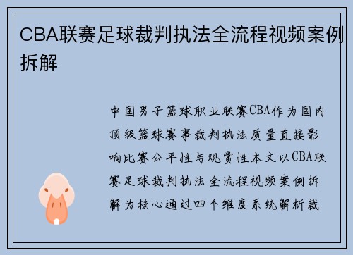 CBA联赛足球裁判执法全流程视频案例拆解