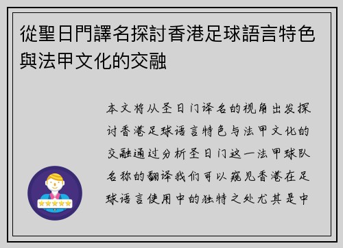 從聖日門譯名探討香港足球語言特色與法甲文化的交融