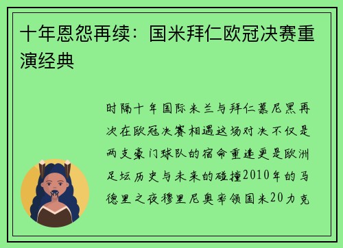 十年恩怨再续：国米拜仁欧冠决赛重演经典