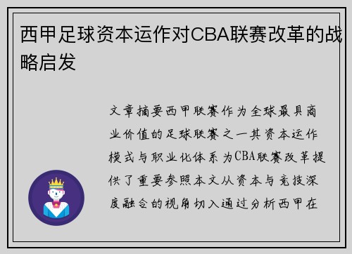 西甲足球资本运作对CBA联赛改革的战略启发