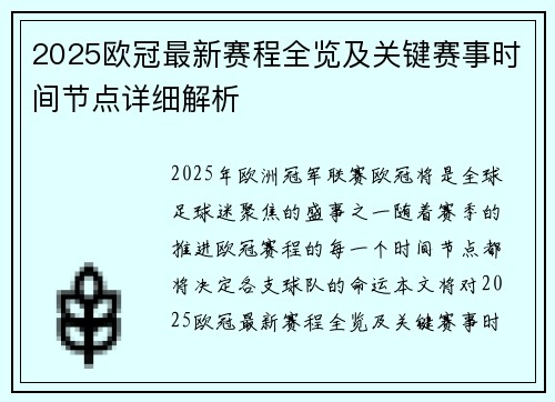 2025欧冠最新赛程全览及关键赛事时间节点详细解析