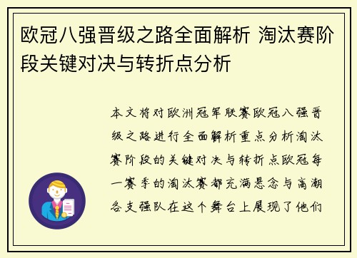 欧冠八强晋级之路全面解析 淘汰赛阶段关键对决与转折点分析
