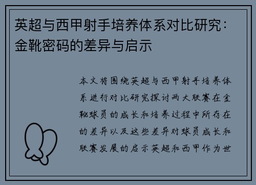 英超与西甲射手培养体系对比研究：金靴密码的差异与启示