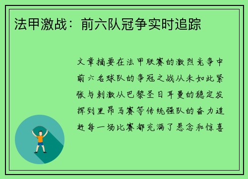 法甲激战：前六队冠争实时追踪