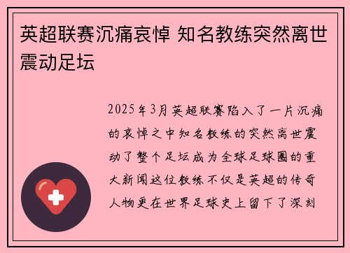 英超联赛沉痛哀悼 知名教练突然离世震动足坛
