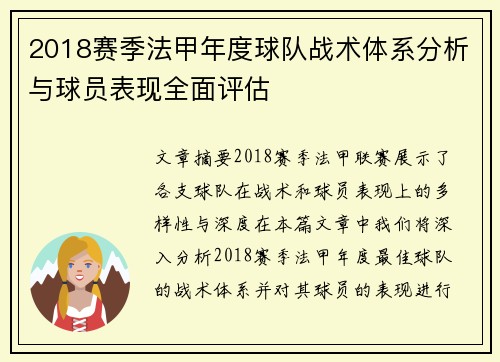 2018赛季法甲年度球队战术体系分析与球员表现全面评估