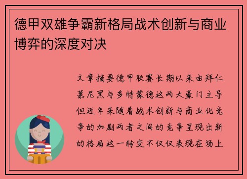 德甲双雄争霸新格局战术创新与商业博弈的深度对决