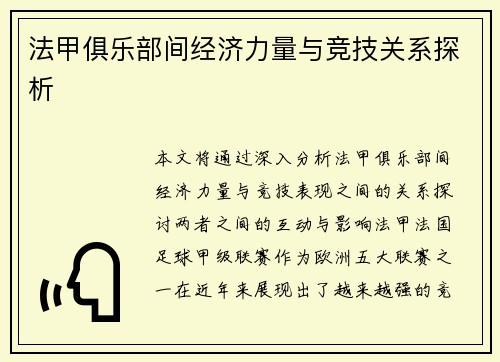 法甲俱乐部间经济力量与竞技关系探析