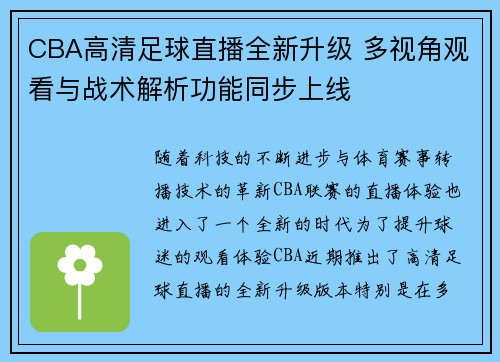 CBA高清足球直播全新升级 多视角观看与战术解析功能同步上线