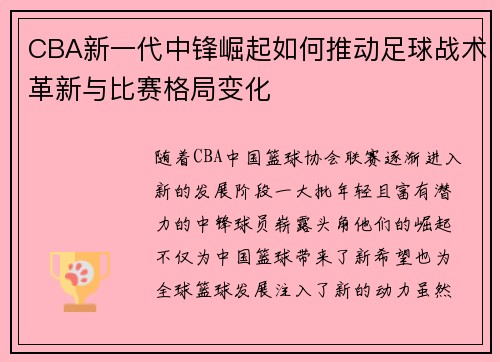 CBA新一代中锋崛起如何推动足球战术革新与比赛格局变化