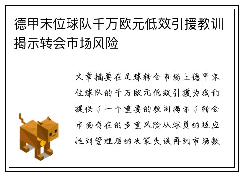 德甲末位球队千万欧元低效引援教训揭示转会市场风险