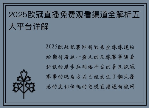 2025欧冠直播免费观看渠道全解析五大平台详解