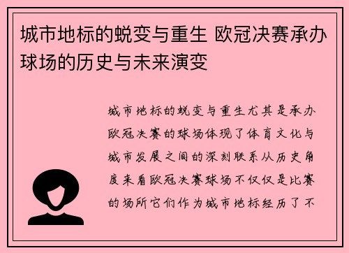 城市地标的蜕变与重生 欧冠决赛承办球场的历史与未来演变