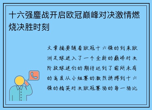 十六强鏖战开启欧冠巅峰对决激情燃烧决胜时刻