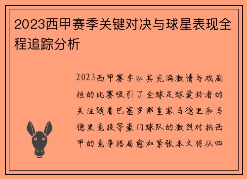 2023西甲赛季关键对决与球星表现全程追踪分析