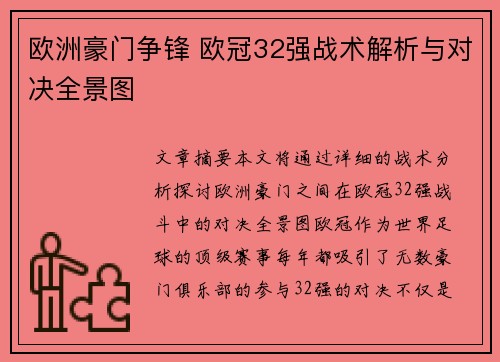 欧洲豪门争锋 欧冠32强战术解析与对决全景图