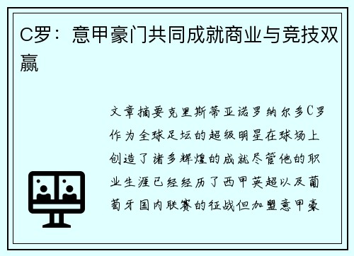 C罗：意甲豪门共同成就商业与竞技双赢