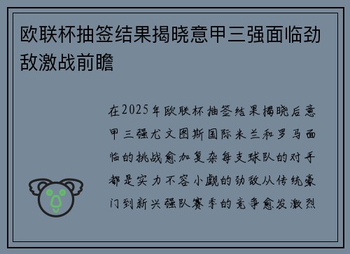 欧联杯抽签结果揭晓意甲三强面临劲敌激战前瞻