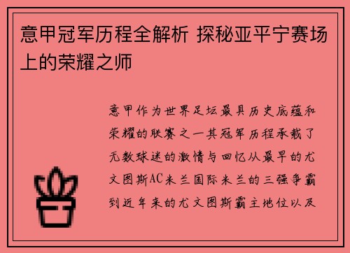 意甲冠军历程全解析 探秘亚平宁赛场上的荣耀之师