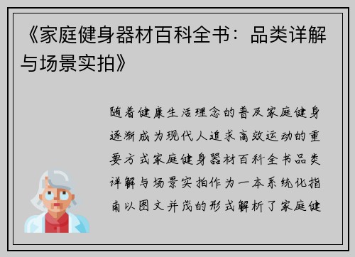 《家庭健身器材百科全书：品类详解与场景实拍》