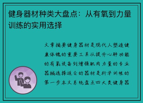 健身器材种类大盘点：从有氧到力量训练的实用选择