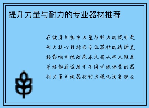 提升力量与耐力的专业器材推荐