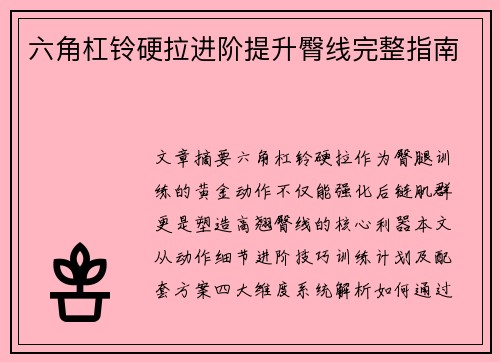 六角杠铃硬拉进阶提升臀线完整指南