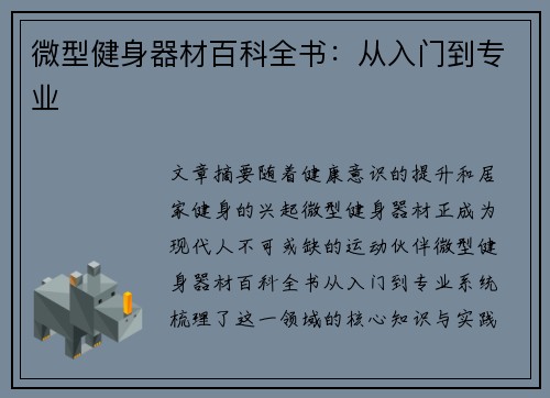 微型健身器材百科全书：从入门到专业