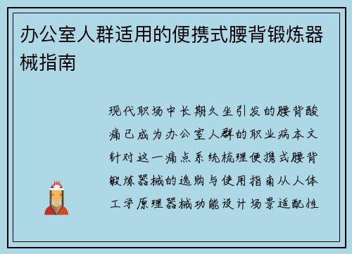 办公室人群适用的便携式腰背锻炼器械指南