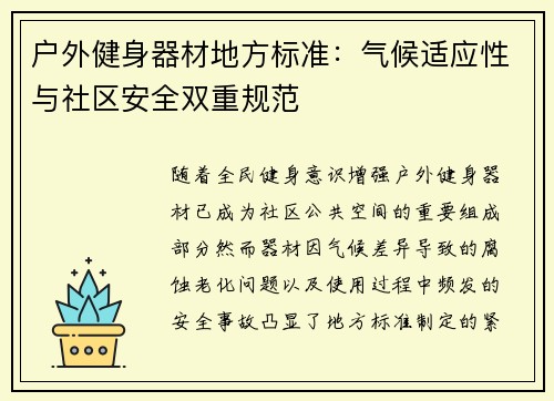 户外健身器材地方标准：气候适应性与社区安全双重规范