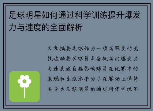 足球明星如何通过科学训练提升爆发力与速度的全面解析
