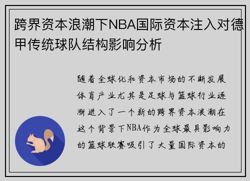 跨界资本浪潮下NBA国际资本注入对德甲传统球队结构影响分析