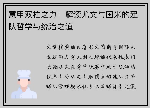 意甲双柱之力：解读尤文与国米的建队哲学与统治之道