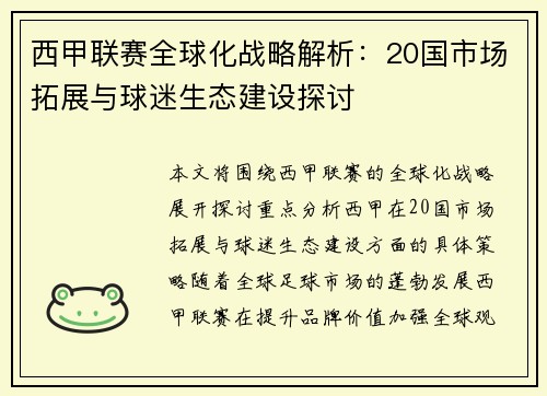 西甲联赛全球化战略解析：20国市场拓展与球迷生态建设探讨