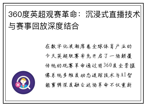 360度英超观赛革命：沉浸式直播技术与赛事回放深度结合