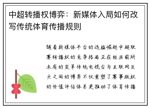 中超转播权博弈：新媒体入局如何改写传统体育传播规则