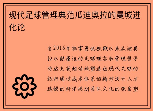 现代足球管理典范瓜迪奥拉的曼城进化论