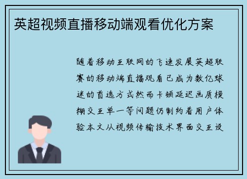 英超视频直播移动端观看优化方案