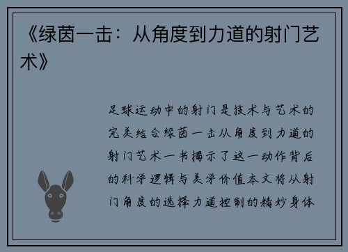 《绿茵一击：从角度到力道的射门艺术》