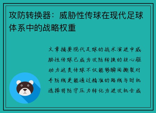 攻防转换器：威胁性传球在现代足球体系中的战略权重
